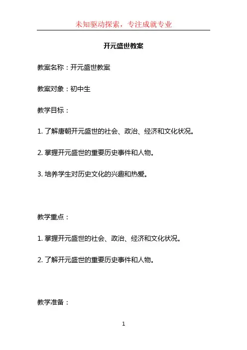 开元盛世教案