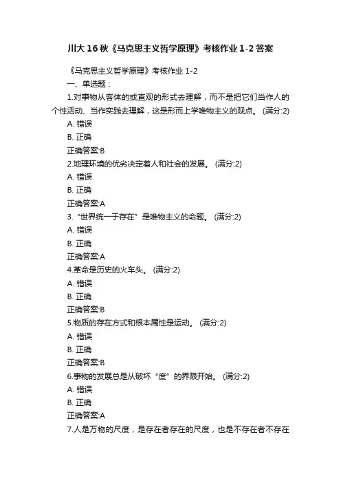川大16秋《马克思主义哲学原理》考核作业1-2答案