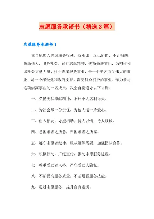 志愿服务承诺书(精选3篇)