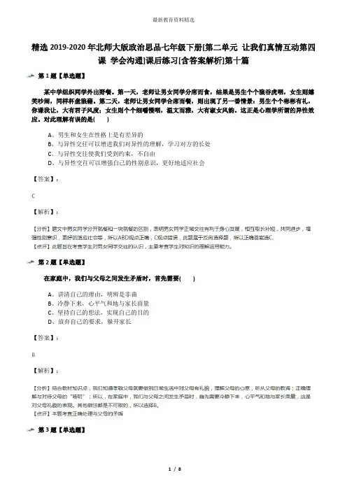精选2019-2020年北师大版政治思品七年级下册[第二单元 让我们真情互动第四课 学会沟通]课后练习[含答案解析