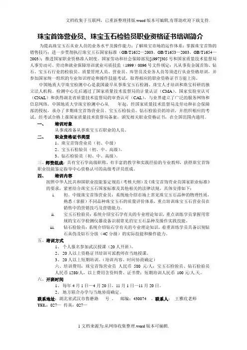 珠宝玉石检验员、珠宝首饰营业员职业资格证书培训简介
