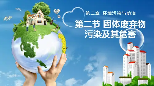 人教版高中地理选修6环境保护第二章环境污染与防治第二节固体废弃物污染及其危害教学课件共22张PPT