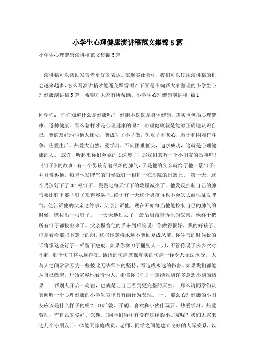 小学生心理健康演讲稿范文集锦5篇