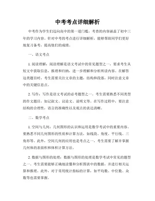 中考考点详细解析