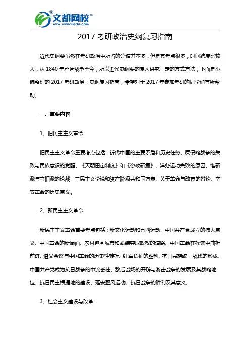 2017考研政治史纲复习指南