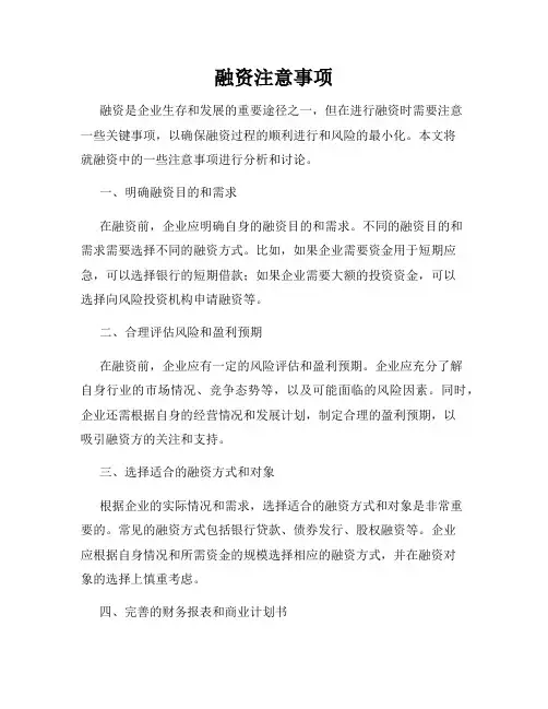 融资注意事项