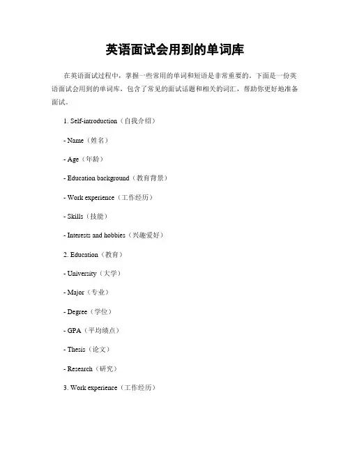 英语面试会用到的单词库