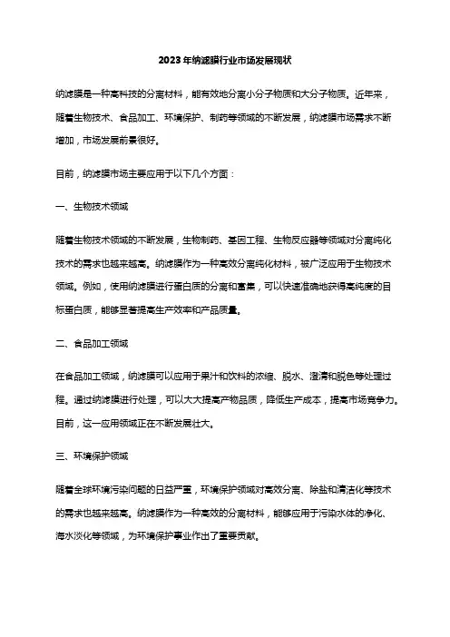 2023年纳滤膜行业市场发展现状