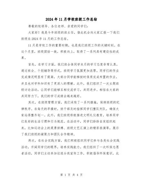 2024年11月学校班级工作总结(2篇)