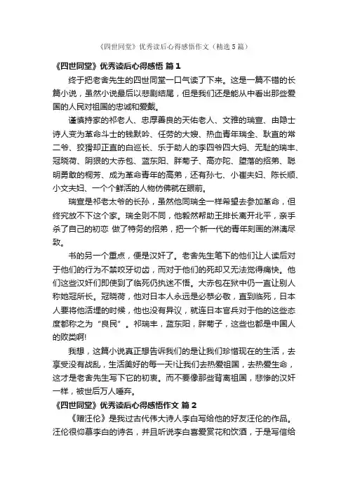 《四世同堂》优秀读后心得感悟作文（精选5篇）