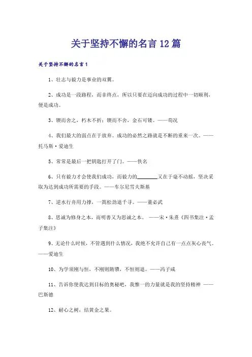 关于坚持不懈的名言12篇