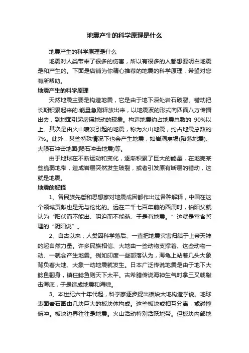 地震产生的科学原理是什么