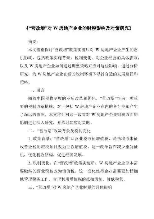 《“营改增”对W房地产企业的财税影响及对策研究》