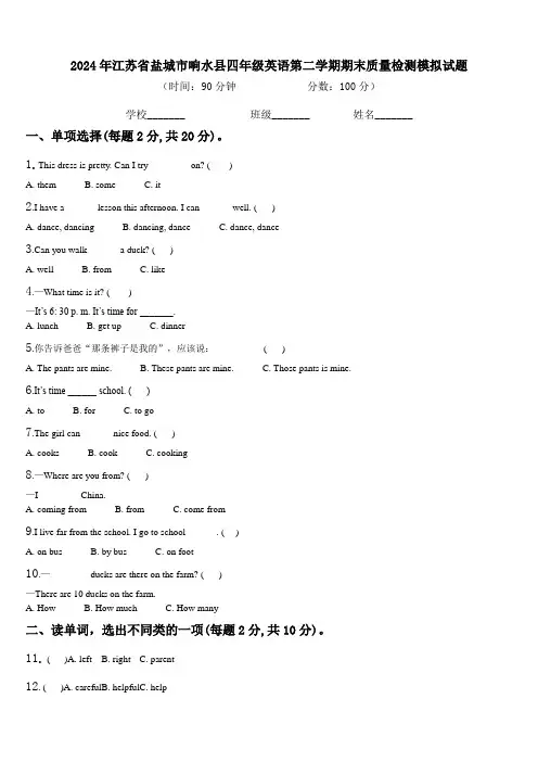 2024年江苏省盐城市响水县四年级英语第二学期期末质量检测模拟试题含解析