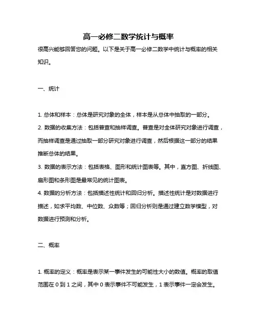 高一必修二数学统计与概率
