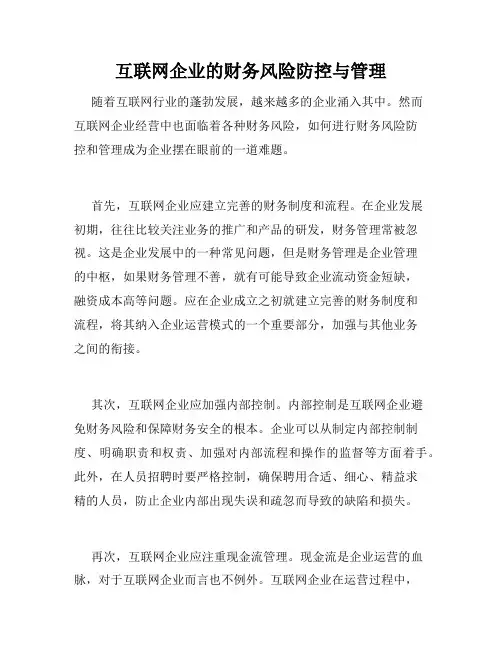 互联网企业的财务风险防控与管理