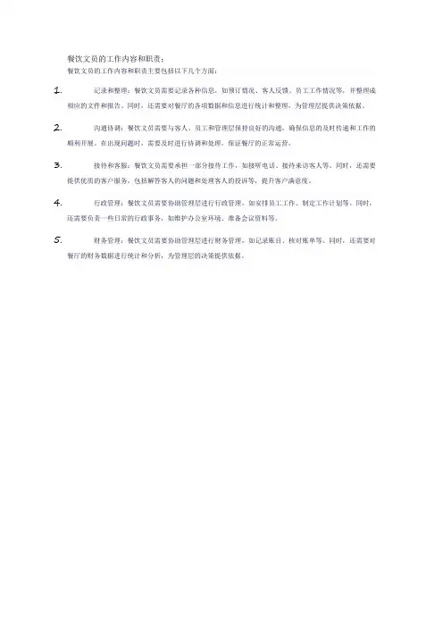 餐饮文员的工作内容和职责