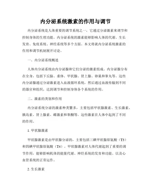 内分泌系统激素的作用与调节
