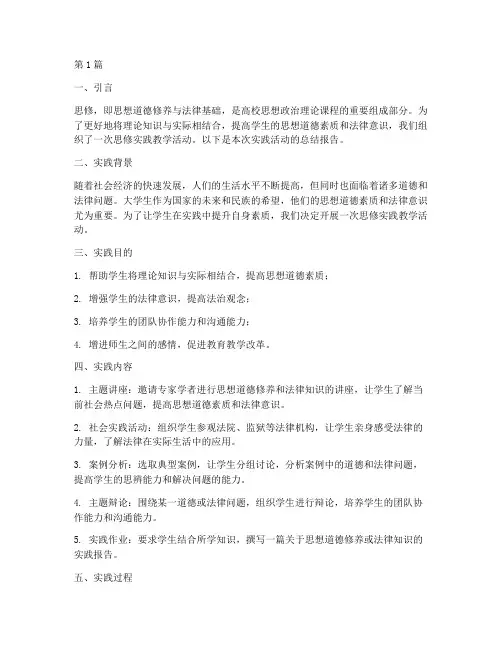 思修实践教学报告(2篇)