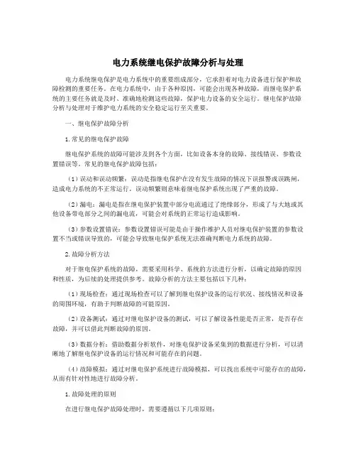 电力系统继电保护故障分析与处理