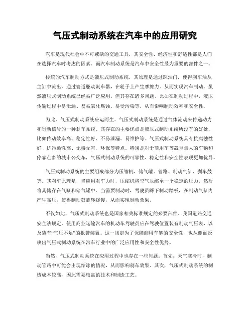 气压式制动系统在汽车中的应用研究