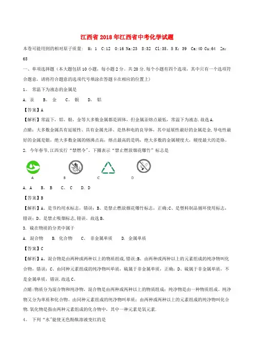 江西省2018年中考化学真题试题(含解析)