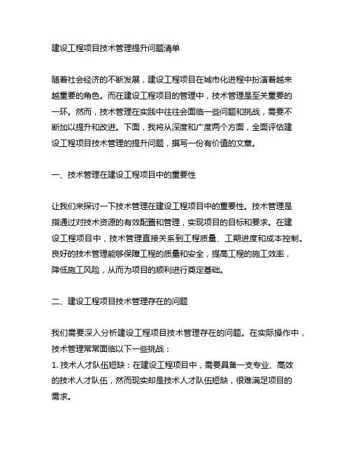 建设工程项目技术管理提升问题清单