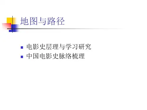 中国电影史脉络梳理教学教材