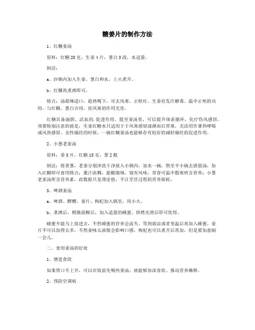 糖姜片的制作方法