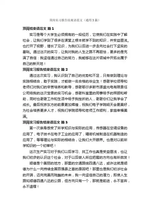 顶岗实习报告结束语范文（通用3篇）