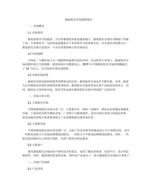 服装批发市场调研报告