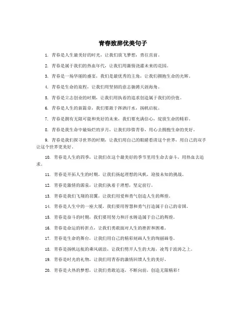 青春致辞优美句子