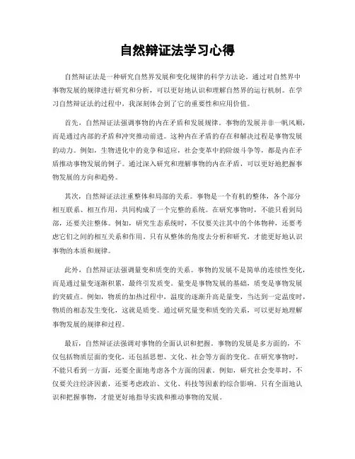 自然辩证法学习心得