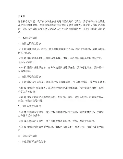 小学生的安全隐患排查(3篇)