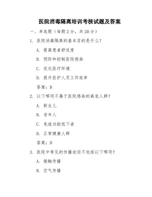 医院消毒隔离培训考核试题及答案