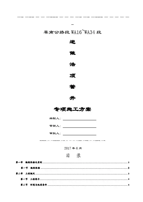 逆做法顶管井专项施工方案