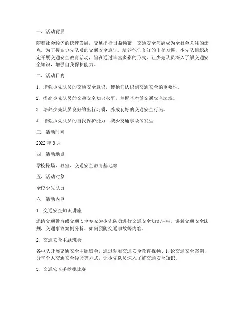 少先队活动交通安全教育