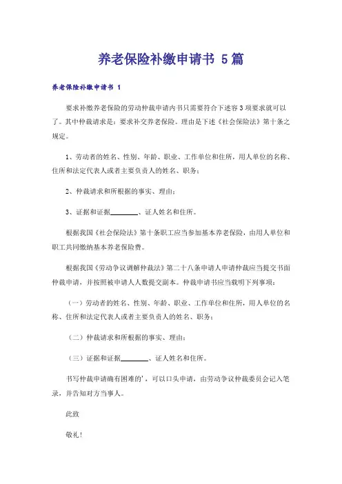 养老保险补缴申请书 5篇