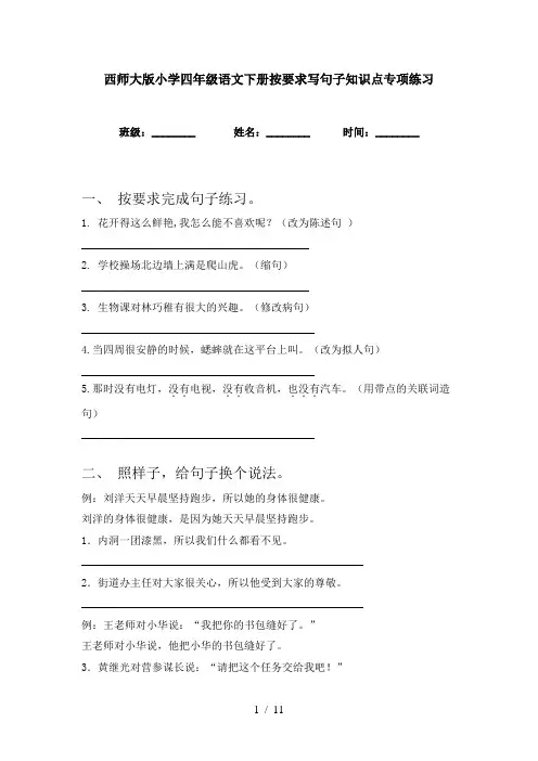 西师大版小学四年级语文下册按要求写句子知识点专项练习