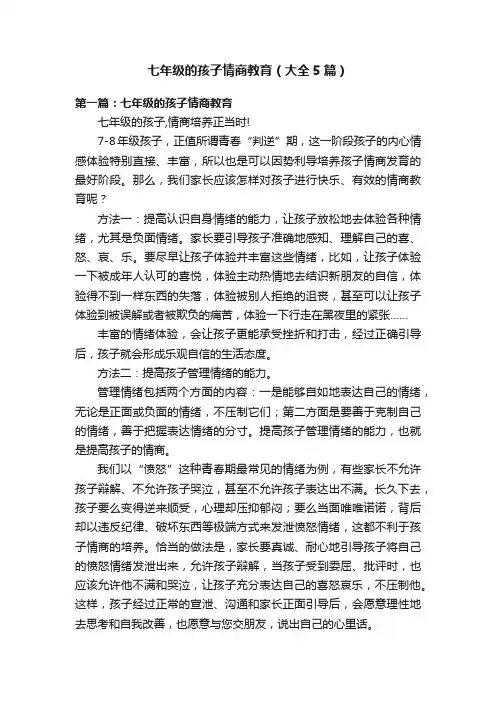 七年级的孩子情商教育（大全5篇）