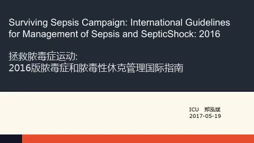2016版脓毒症和脓毒性休克管理国际指南