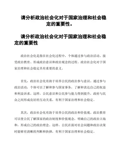 请分析政治社会化对于国家治理和社会稳定的重要性。