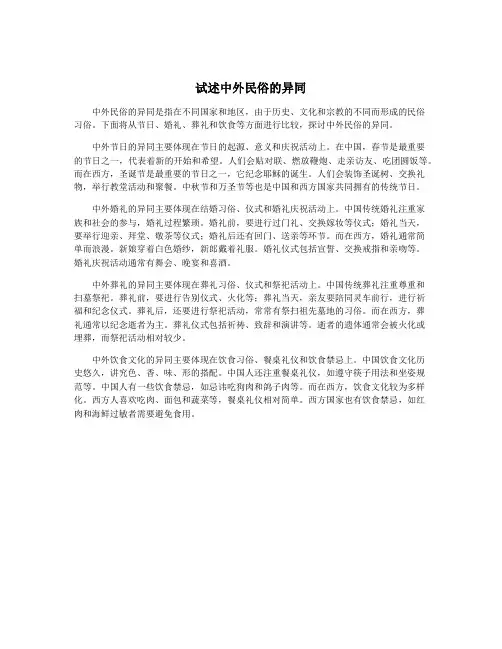 试述中外民俗的异同