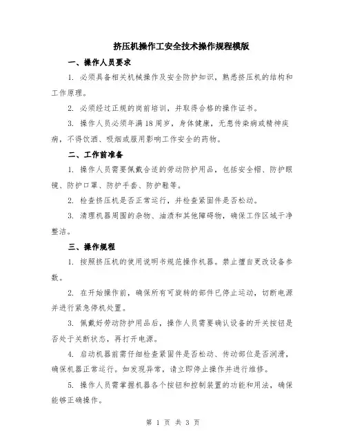 挤压机操作工安全技术操作规程模版