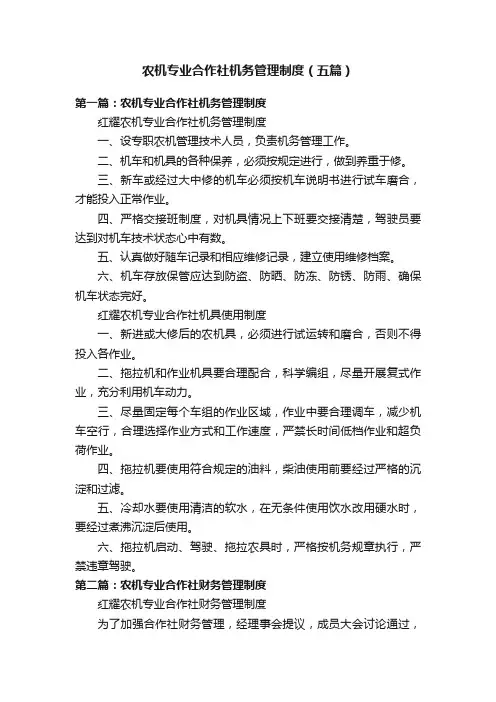 农机专业合作社机务管理制度（五篇）