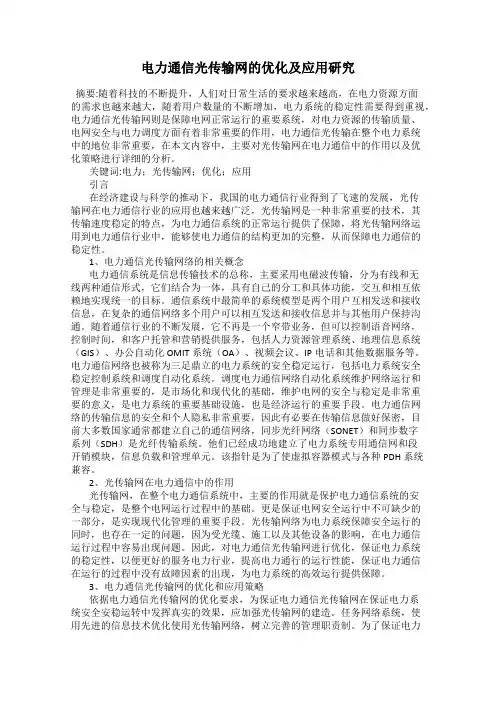 电力通信光传输网的优化及应用研究