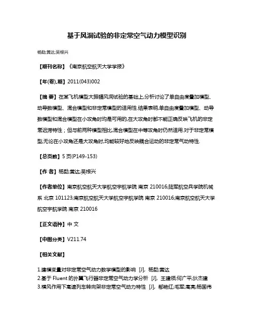 基于风洞试验的非定常空气动力模型识别