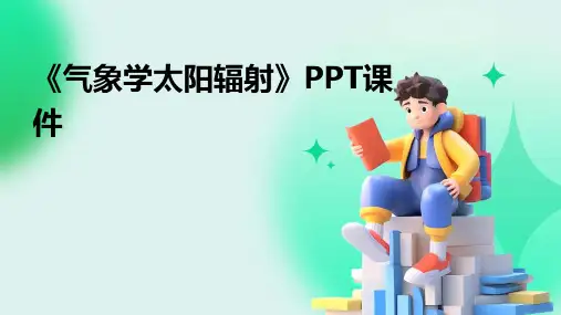 《气象学太阳辐射》课件