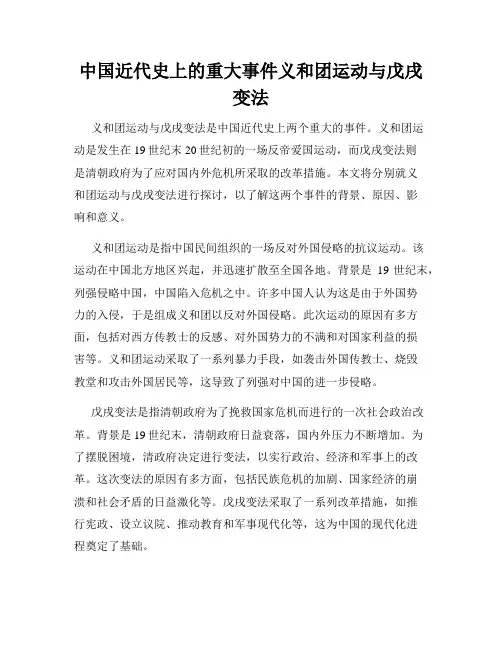 中国近代史上的重大事件义和团运动与戊戌变法