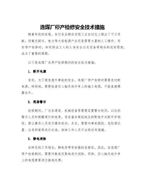 选煤厂停产检修安全技术措施